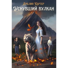 Уснувший вулкан. Картер А.