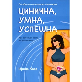 Цинична. Умна. Успешна. Кова И.