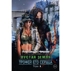 Пустая Земля. Трофей его сердца. Том 1. Неярова А.