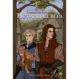 Истинная вера. Книга 2. Казинникова А.