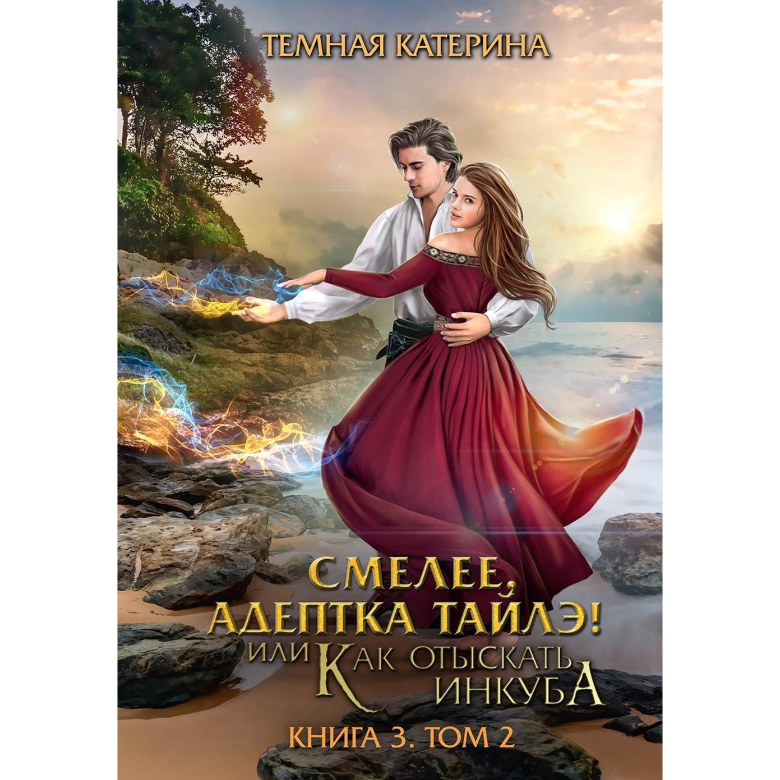 Адептка драконьего генерала чужая невеста читать книгу. Адептка драконьего генерала чужая невеста читать книгу