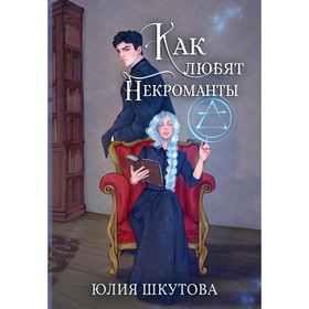 Как любят некроманты. Шкутова Ю.