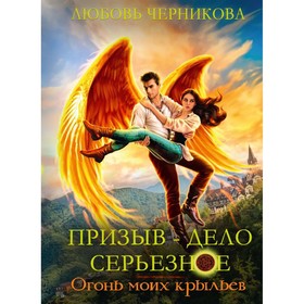 Призыв — дело серьёзное. Огонь моих крыльев. Книга 2. Черникова Л.