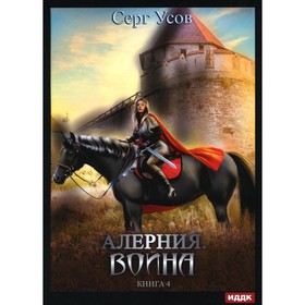 Алерния. Книга 4. Война. Усов С.