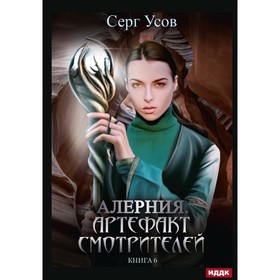 Алерния. Книга 6. Артефакт Смотрителей. Усов С.