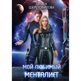 Мой любимый менталист. Шерстобитова О.С.