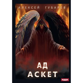 Аскет. Книга 4. Ад. Губарев А.