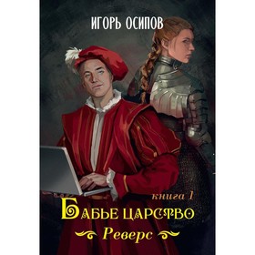 Бабье царство. Книга 1. Реверс. Осипов И.В.