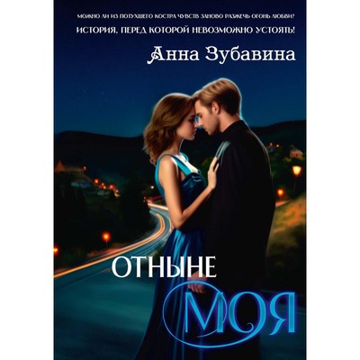 Отныне моя. Зубавина А.