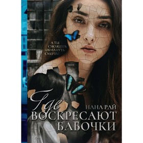 Где воскресают бабочки. Рай Н.