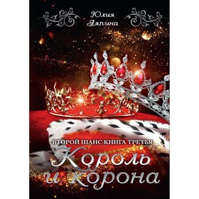 Король и корона. Книга 3. Ляпина Ю.