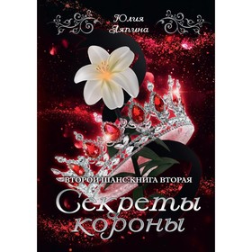 Секреты короны. Ляпина Ю.