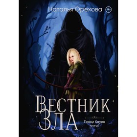 Вестник Зла. Книга 1. Орехова Н.