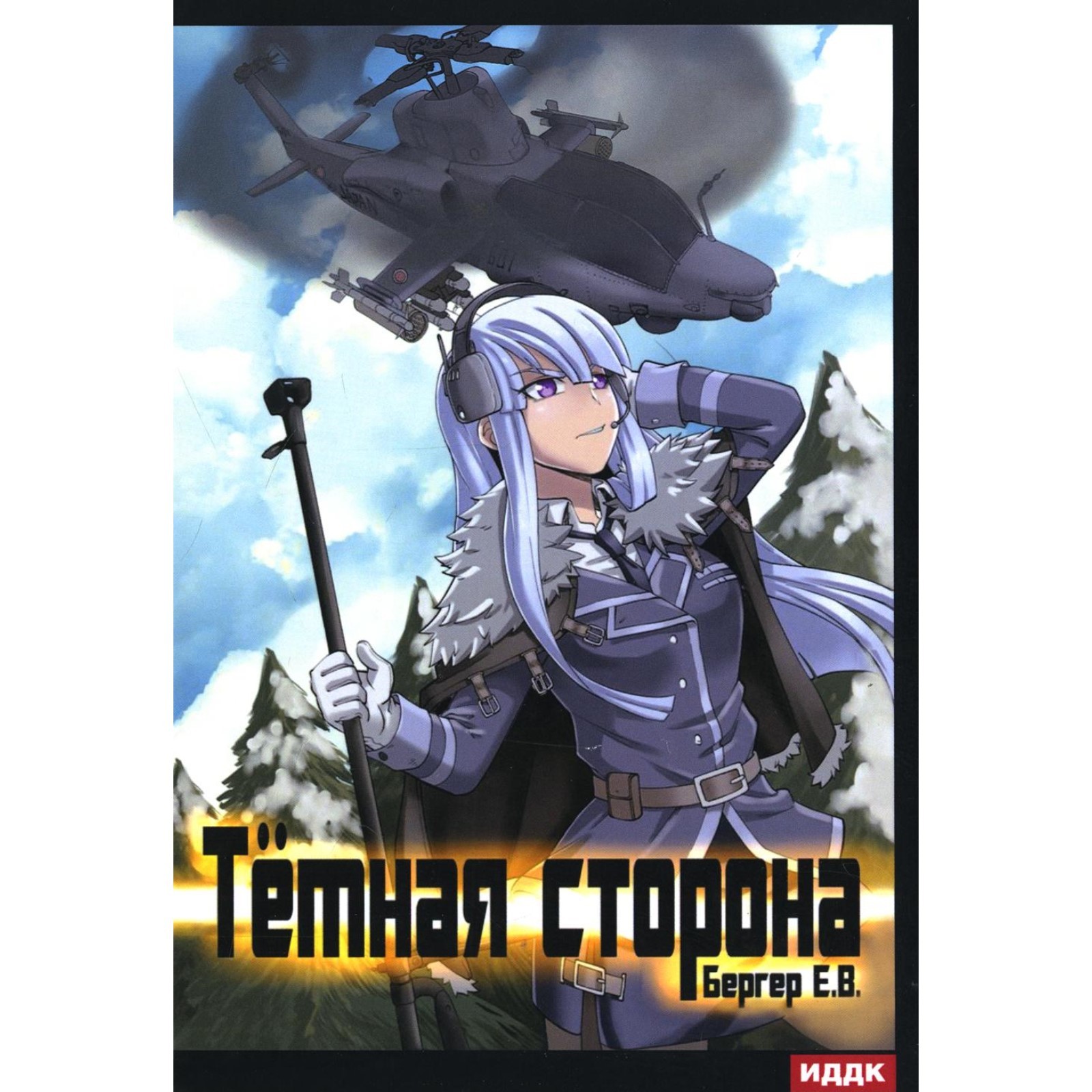 Слушать аудиокнигу темный егерь 3. Егерь книга. Черные бушлаты картинки. Егерь книга. Аудиокнига очень темное дело.