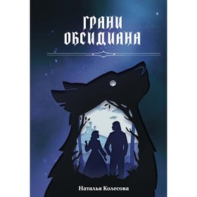 Грани Обсидиана. Колесова Н.В.