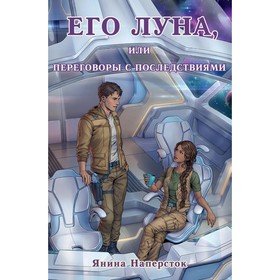 Его Луна, или Переговоры с последствиями. Наперсток Я.