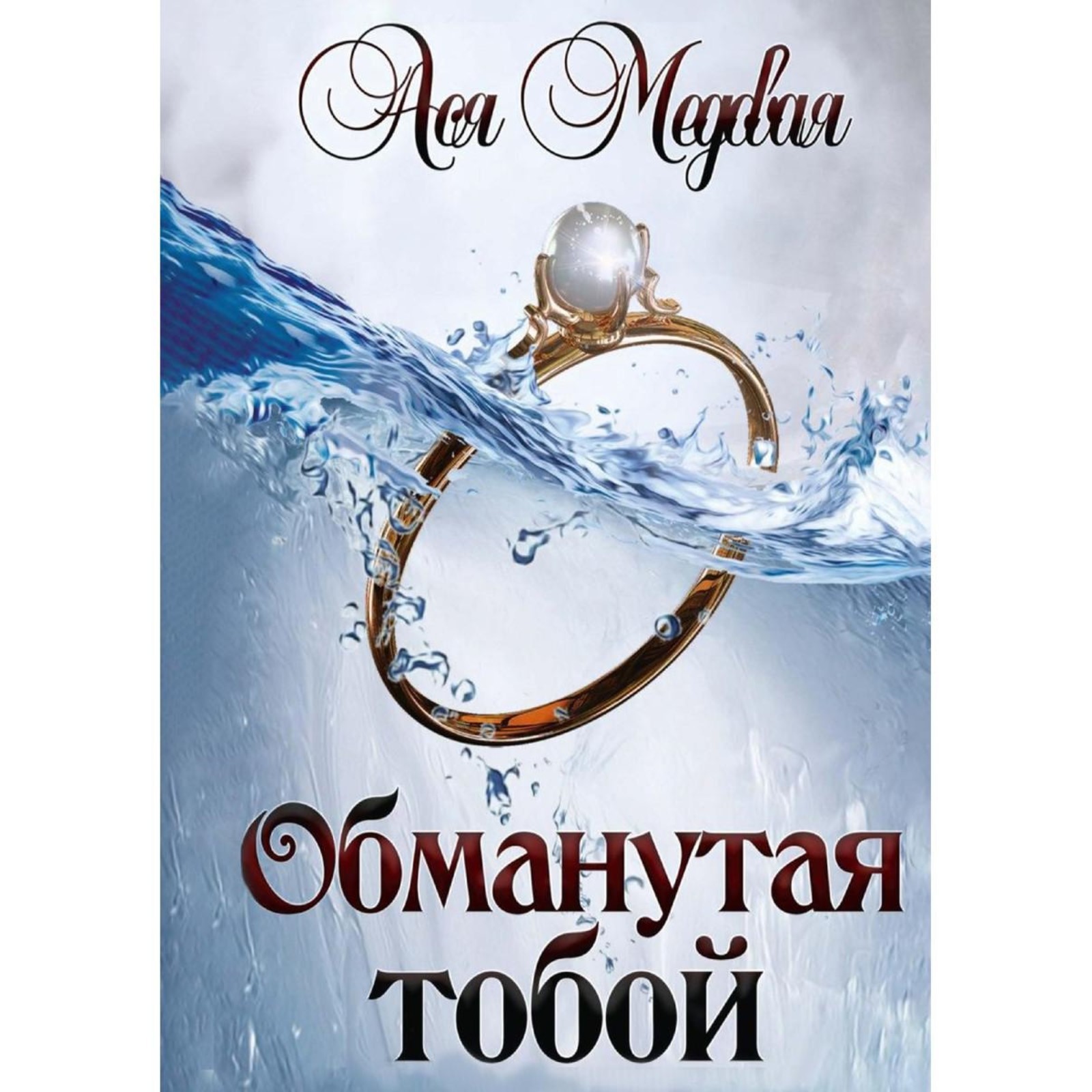 Обманутая элизабет. Медовая жемчужный Король. Обманутая.