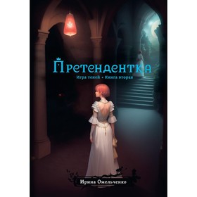 Игра теней. Претендентка. Книга 2. Омельченко И.