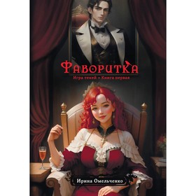 Игра теней. Фаворитка. Книга 1. Омельченко И.