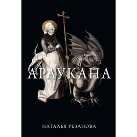 Араукана. Резанова Н.В.