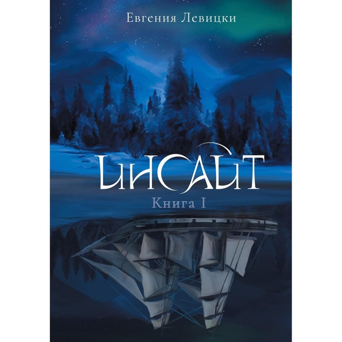 Инсайт. Книга 1. Левицки Е. - Фото 1