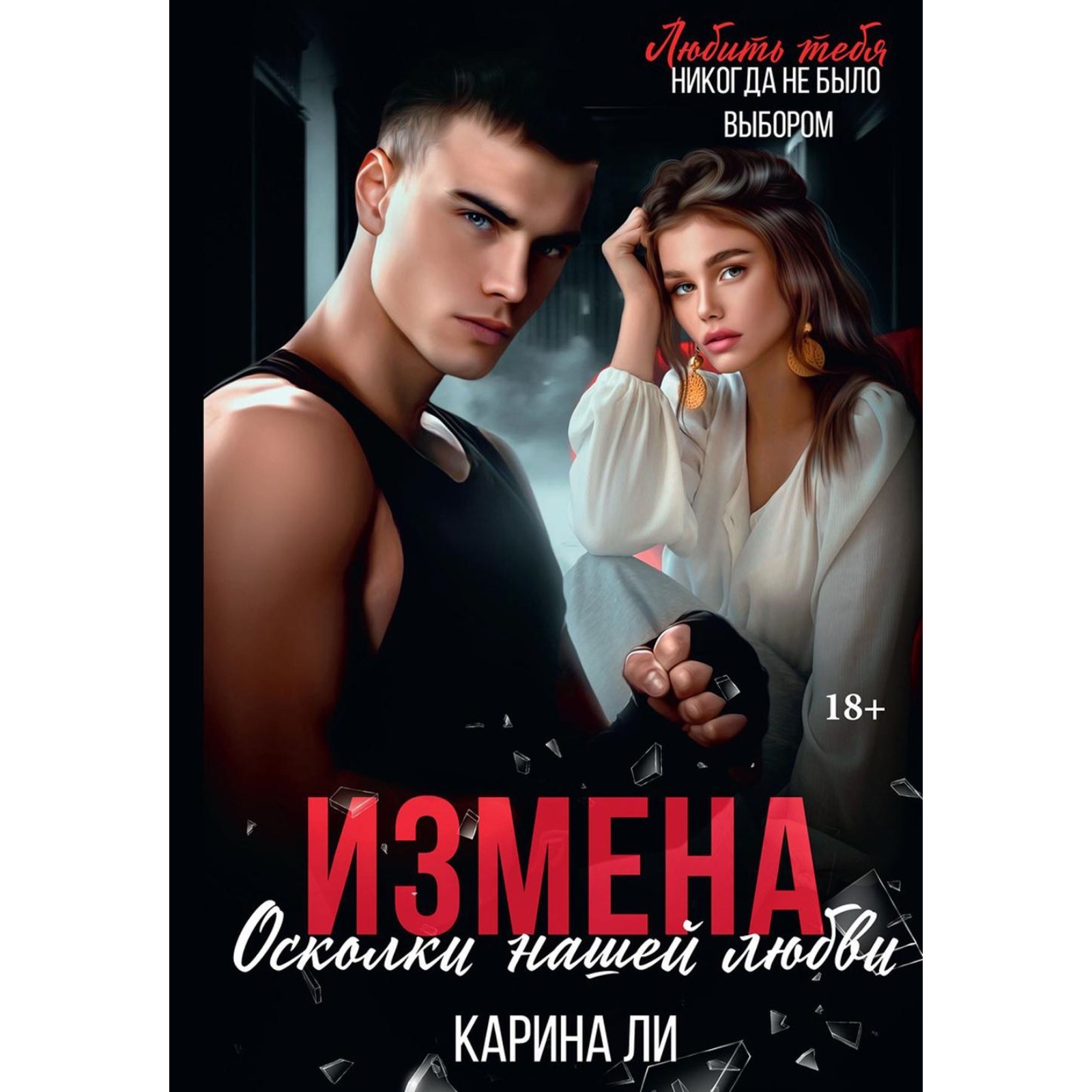 Любовь на осколках измены. Книга измена.