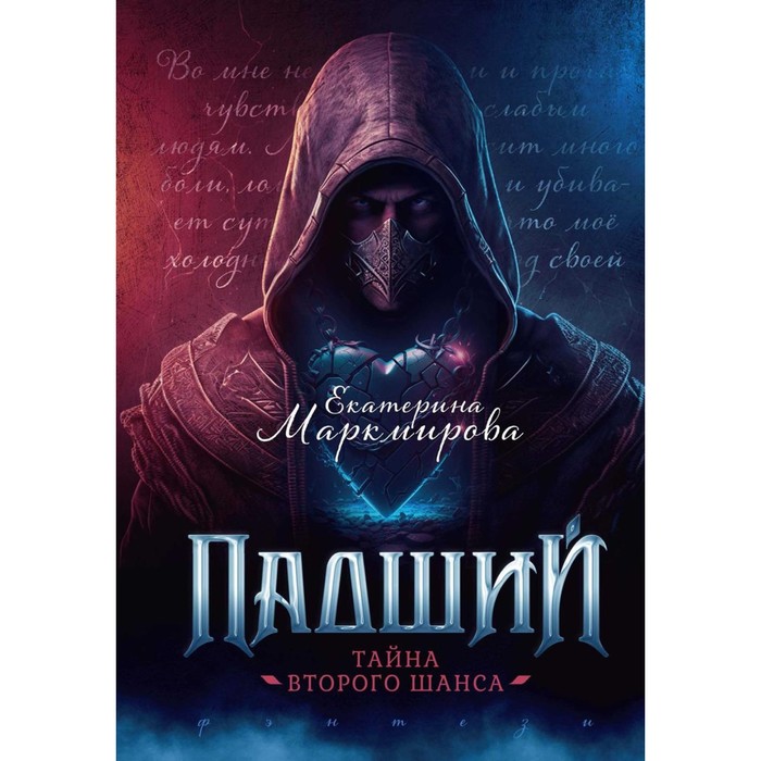 Маркмирова Падший. Тайна второго шанса аудиокнига. Любовное фэнтези про оборотней. Любовное фэнтези про оборотней аудиокнига. Манн Дж. "Падший. Книга 3".