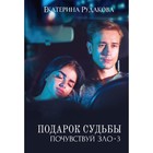 Подарок судьбы. Почувствуй зло. Часть 3. Рудакова Е. - фото 300899594