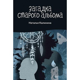 Загадка старого альбома. Калинина Н.Д.