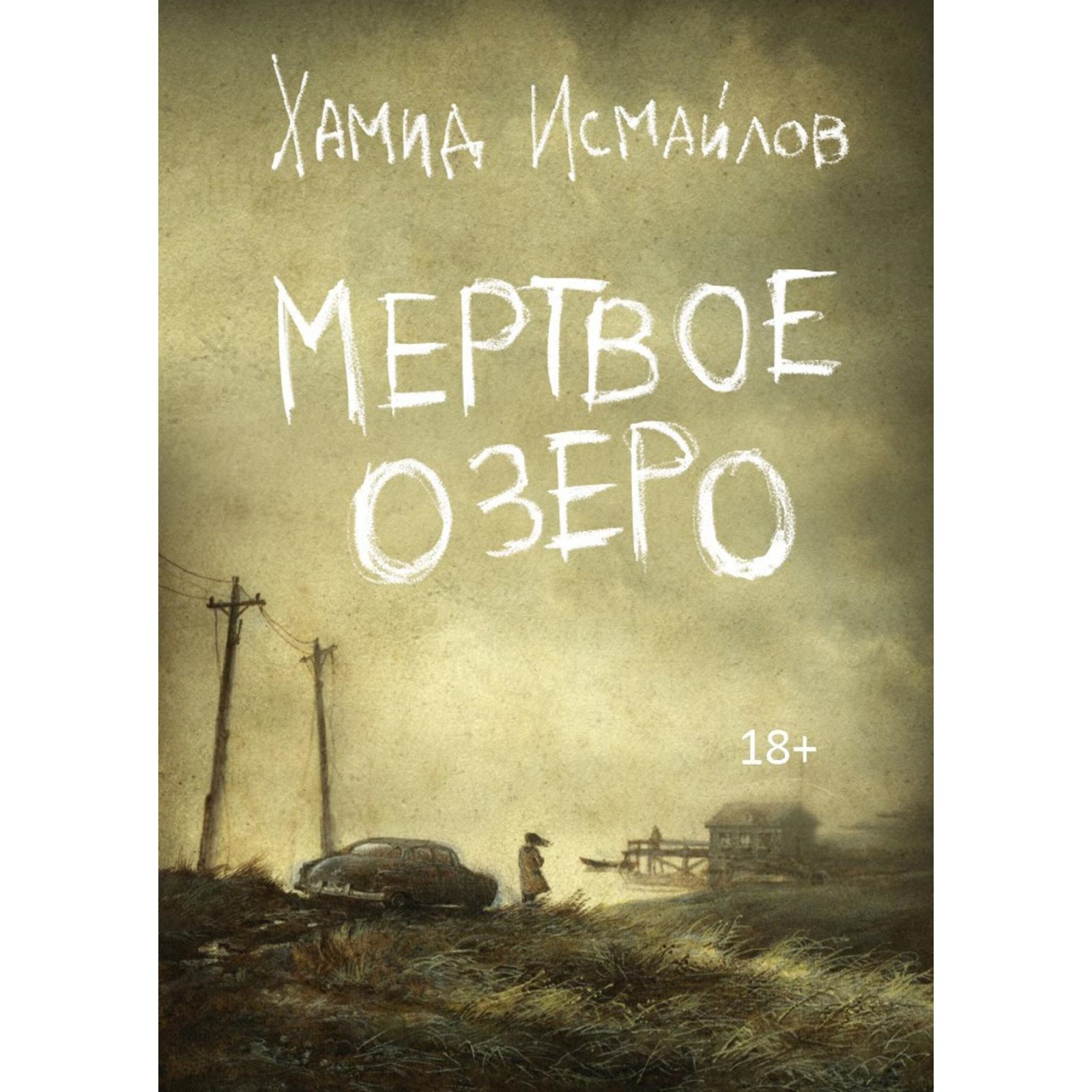 Мертвое Озеро Купить Книгу