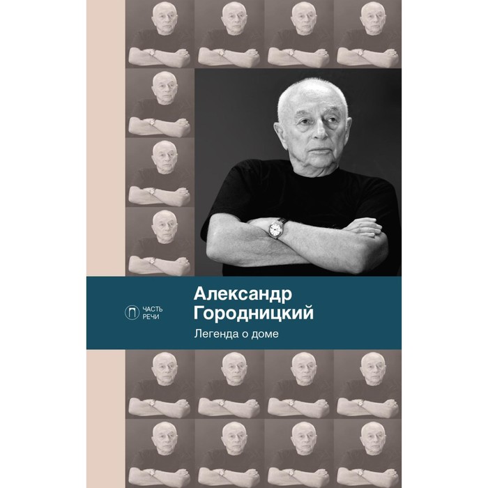 Легенда о доме. Избранные стихотворения и песни. Городницкий А.М.