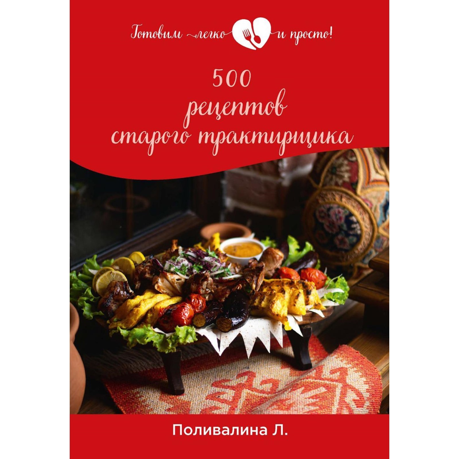 500 рецептов старого трактирщика. Поливалина Л.А. (10427595) - Купить по  цене от 1 061.00 руб. | Интернет магазин SIMA-LAND.RU