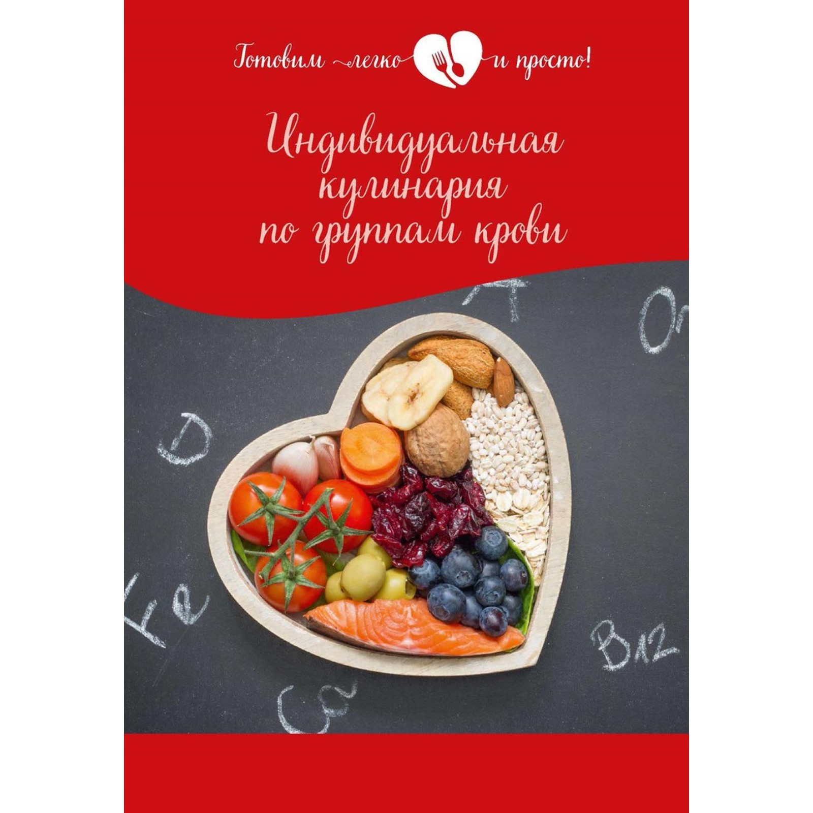 Индивидуальная кулинария по группам крови (10427598) - Купить по цене от 1  841.00 руб. | Интернет магазин SIMA-LAND.RU