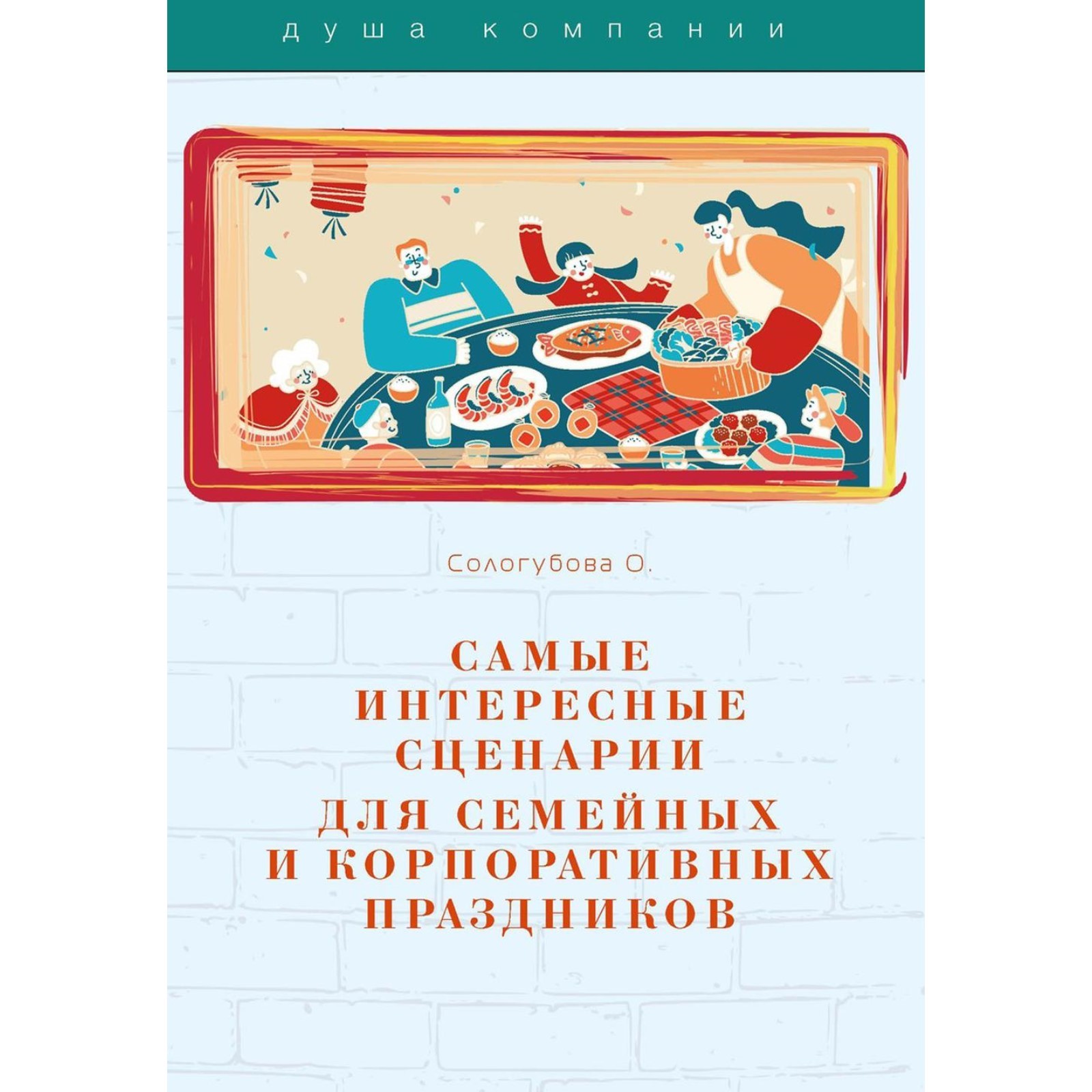 Самые интересные сценарии для семейных и корпоративных праздников.  Сологубова О. (10427621) - Купить по цене от 1 410.00 руб. | Интернет  магазин SIMA-LAND.RU