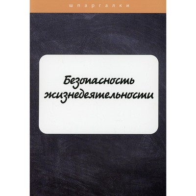 Безопасность жизнедеятельности. Мурадова Е.О.