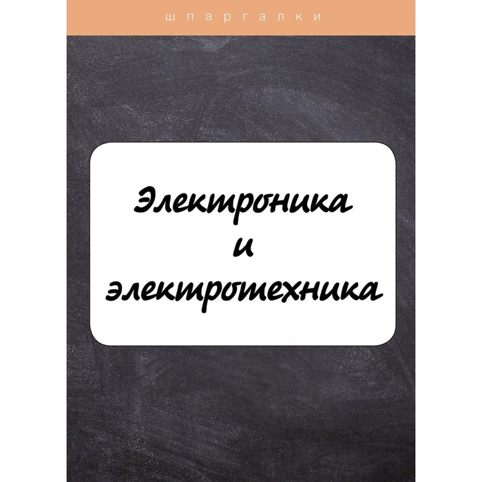 Электроника и электротехника. Ильина В.В.