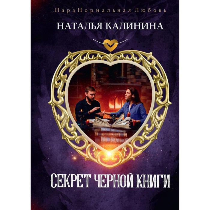 Секрет чёрной книги. Калинина Н.Д. - Фото 1