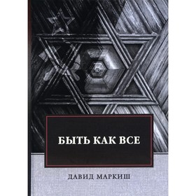 Быть как все. Маркиш Д.П.