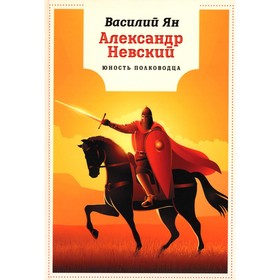 Александр Невский. Юность полководца. Ян В.Г.