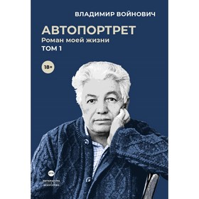 Автопортрет. Роман моей жизни. В 2-х томах. Том 1. Войнович В.Н.