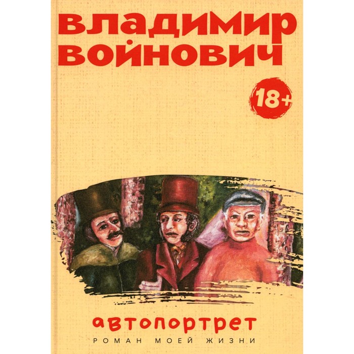 Автопортрет. Роман моей жизни. Войнович В.Н. - Фото 1