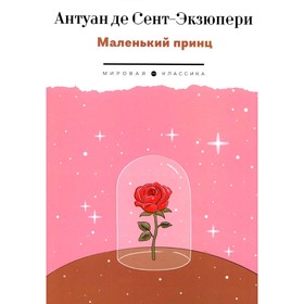 Маленький Принц. Сент-Экзюпери А., де