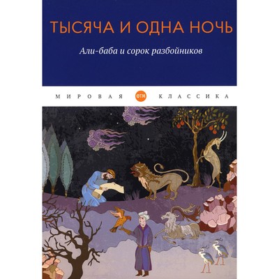 Тысяча и одна ночь. Али-баба и сорок разбойников.