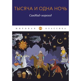 Тысяча и одна ночь. Синдбад-мореход