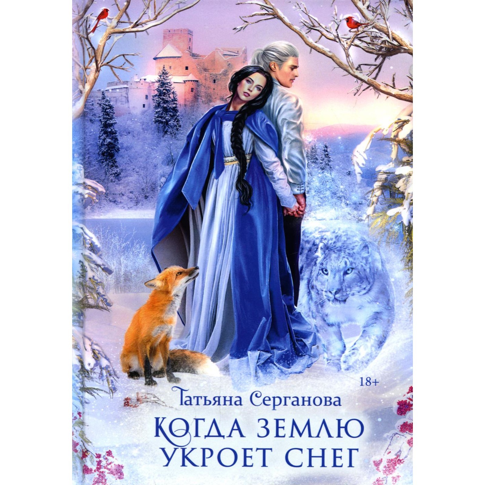 Когда земля укроет снег аудиокнига. Когда земля укроет снег аудиокнига. Когда земля укроет снег аудиокнига. Серганова когда землю укроет снег. Когда земля укроет снег аудиокнига.