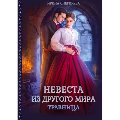 Невеста из другого мира. Травница. Снегирева И.А.