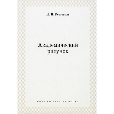 Академический рисунок (репринтное изд.). Ростовцев Н.Н.