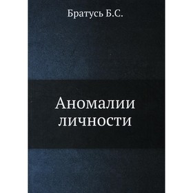 Аномалии личности. Братусь Б.С.