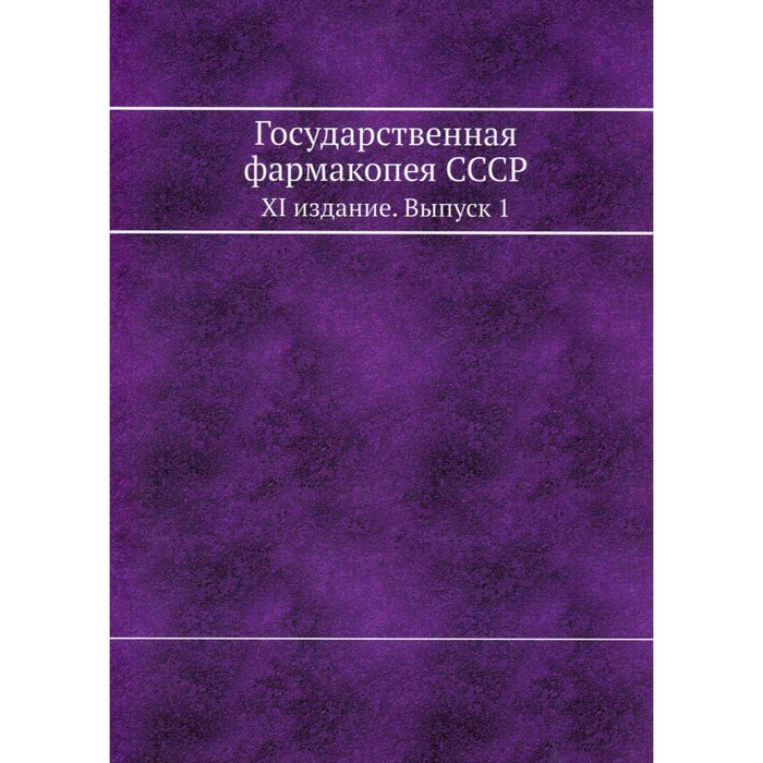 Государственная фармакопея СССР. XI издание. Выпуск 1 - Фото 1