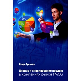 Анализ и планирование продаж в компаниях рынка FMСG. Гусаков И.